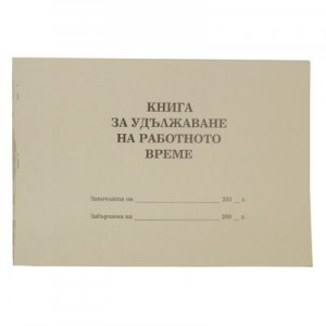 КНИГА ОТЧИТАНЕ УДЪЛЖАВАНЕ И КОМПЕНСИРАНЕ НА РАБОТНОТО ВРЕМЕ.