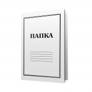 Картонена папка с машинка бяла
